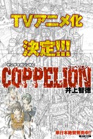 書店に掲示される、「COPPELION」TVアニメ化を告知するPOP。