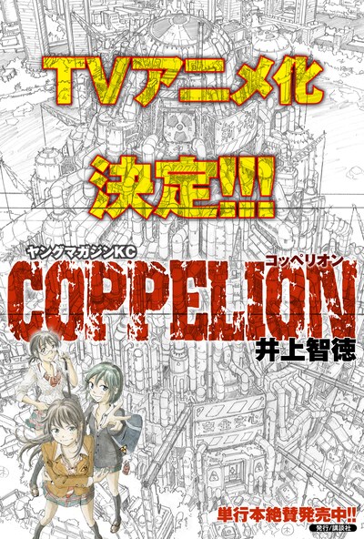 書店に掲示される、「COPPELION」TVアニメ化を告知するPOP。