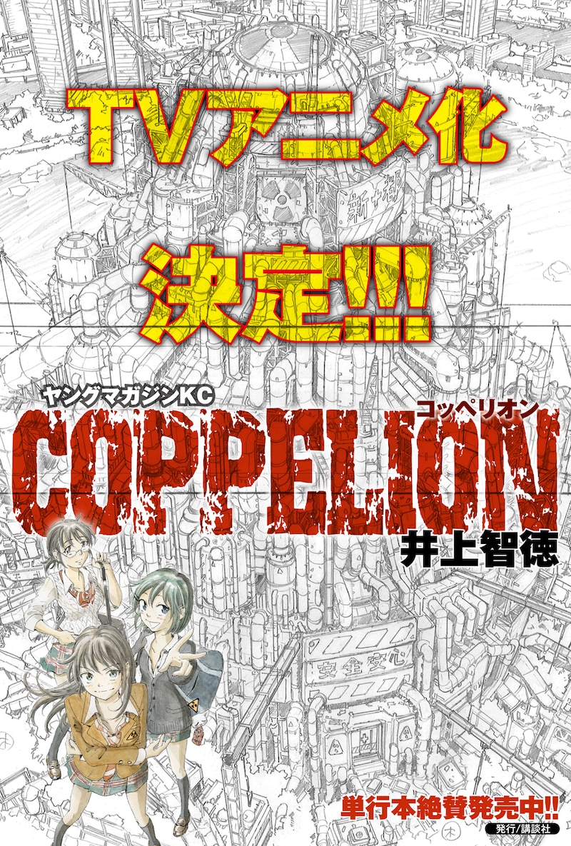 書店に掲示される、「COPPELION」TVアニメ化を告知するPOP。