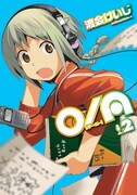 本日9月4日発売の「O/A」2巻。(C)渡会けいじ／角川書店