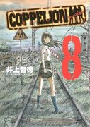 9月6日に発売される「COPPELION」8巻。