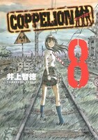 9月6日に発売される「COPPELION」8巻。