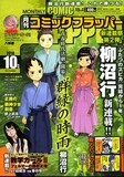 月刊コミックフラッパー10月号。表紙は柳沼行の新連載「群緑の時雨」。