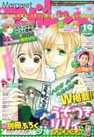 マーガレット19号。表紙は「うそつきリリィ」の別冊付録を読む主人公たち。