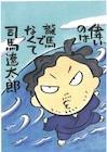 豪華32名参加「私の龍馬イラスト展」巡回展が決定ぜよー