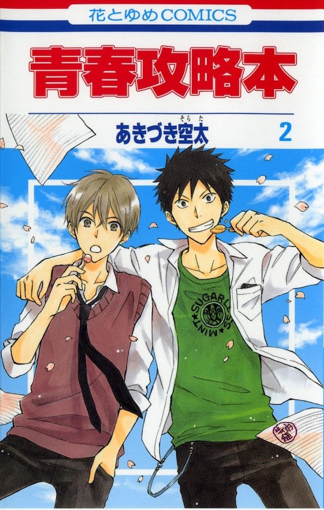 あきづき空太「青春攻略本」2巻