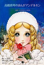 「高橋真琴のまんがアンデルセン」