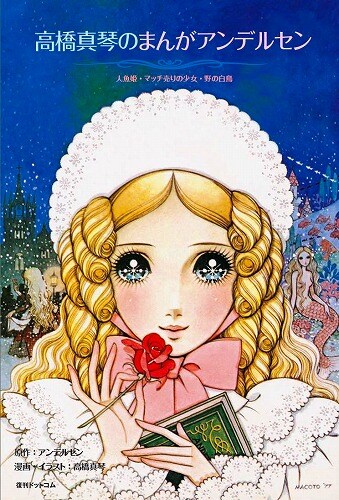 「高橋真琴のまんがアンデルセン」