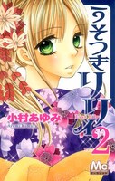 小村あゆみ「うそつきリリィ」2巻