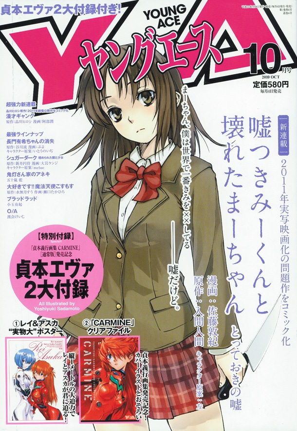 ヤングエース10月号。付録には貞本義行の画集「CARMINE（通常版）」発売を記念したクリアファイルとポスターが付いてくる。