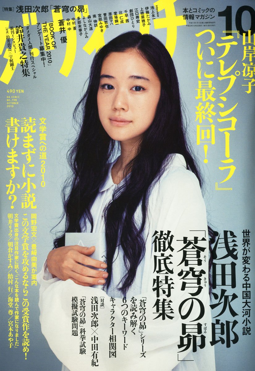 「テレプシコーラ」最終回が掲載されたダ・ヴィンチ10月号。表紙は蒼井優。