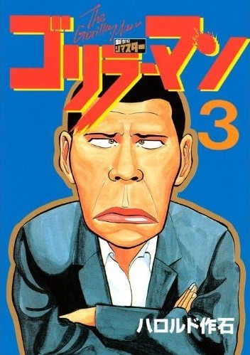 「ゴリラーマン 新世紀リマスター」3巻