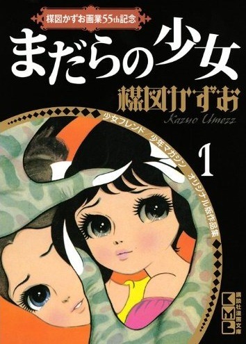 「楳図かずお画業55th記念 少女フレンド／少年マガジン オリジナル版作品集1 まだらの少女」