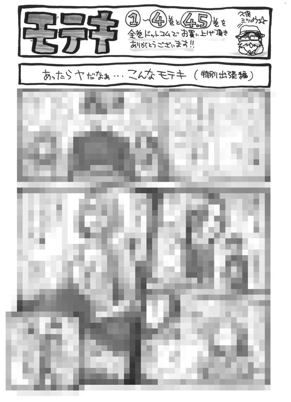 漫画全巻ドットコムで購入者全員にプレゼントされるペーパーは、「モテキ」主要キャラ総出演の豪華な描き下ろしマンガ。内容は実物を見てのお楽しみだ。