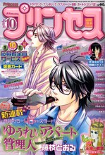 月刊プリンセス10月号。表紙は藤枝とおる「ゆうれいアパート管理人」。