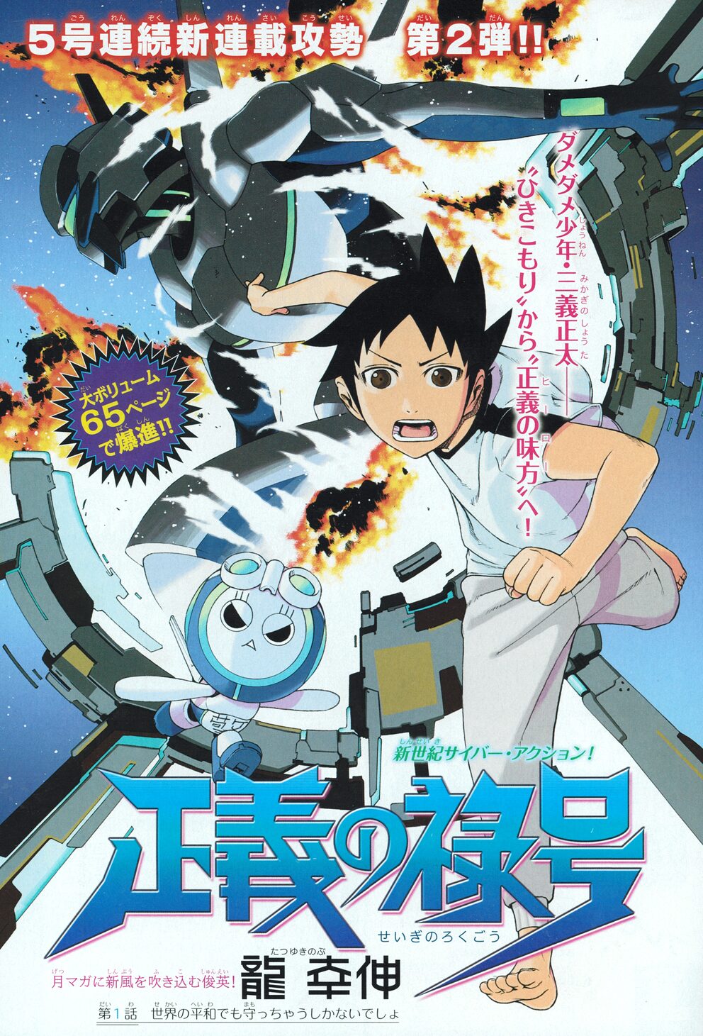龍幸伸「正義の禄号」扉ページ。 - 月マガ新連載、ひきこもり少年が  