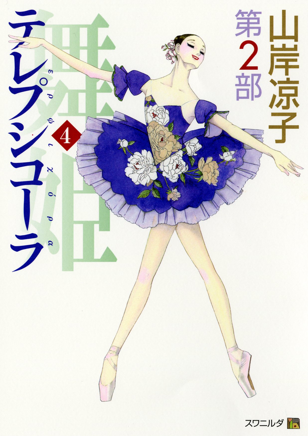 7月に発売された山岸凉子「テレプシコーラ 第2部」4巻。