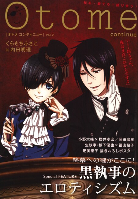 Otome continue Vol.2。特集は「黒執事のエロティシズム」。