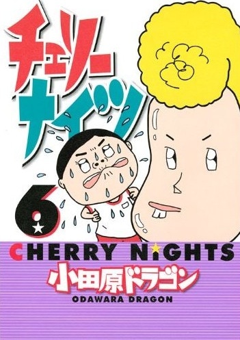 チェリーナイツ」6巻 - 小田原ドラゴンの童貞ギャグ「チェリー