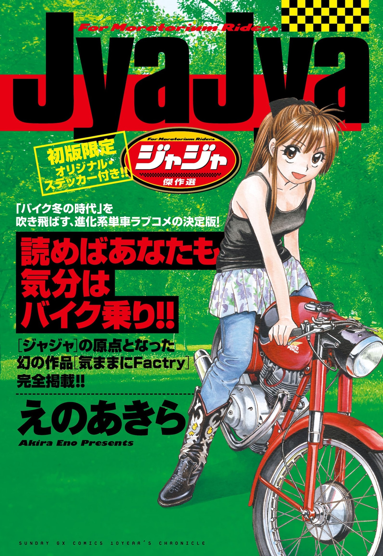 9月17日に発売される、えのあきら「ジャジャ 傑作選」。
