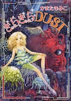 かまたきみこ「きらきらDUST」