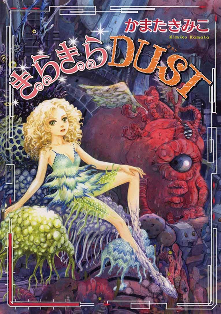 かまたきみこ「きらきらDUST」