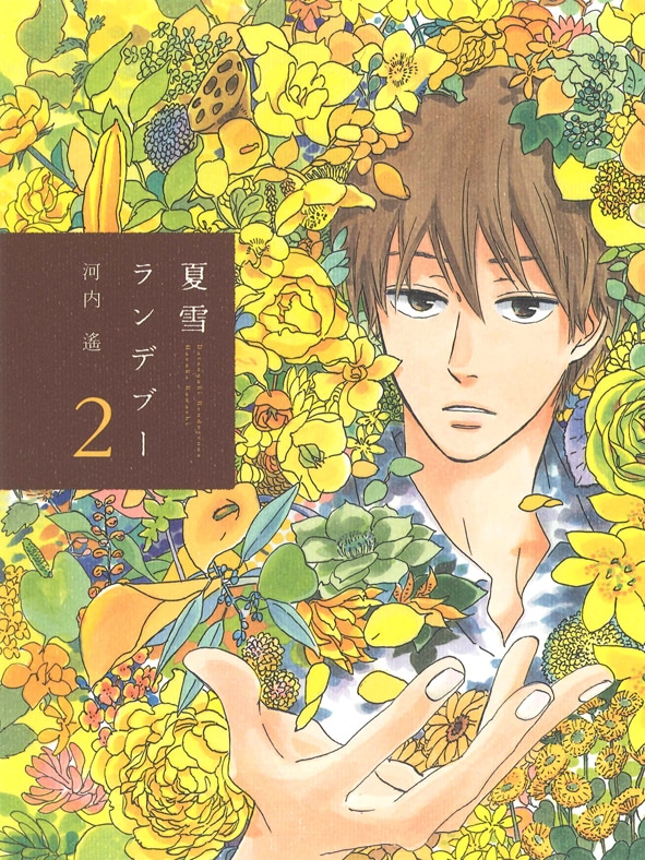河内遙「夏雪ランデブー」2巻。表紙は死んだ六花の夫・島尾。