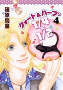 篠原烏童「1/4×1/2(R)」4巻
