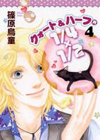 篠原烏童「1/4×1/2(R)」4巻