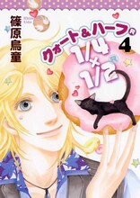 篠原烏童「1/4×1/2(R)」4巻