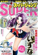 「霊媒師いずな」スージャンに移籍、次号松本次郎が始動