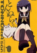 セレビィ量産型「とんぬらさん」1巻
