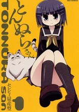 セレビィ量産型「とんぬらさん」1巻