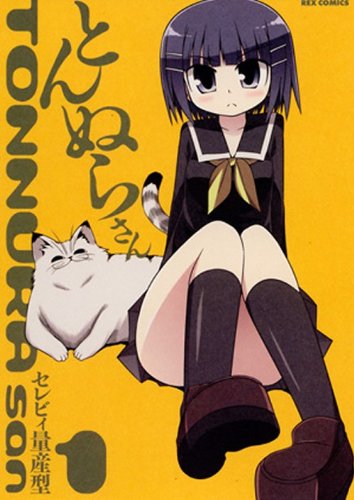 セレビィ量産型「とんぬらさん」1巻