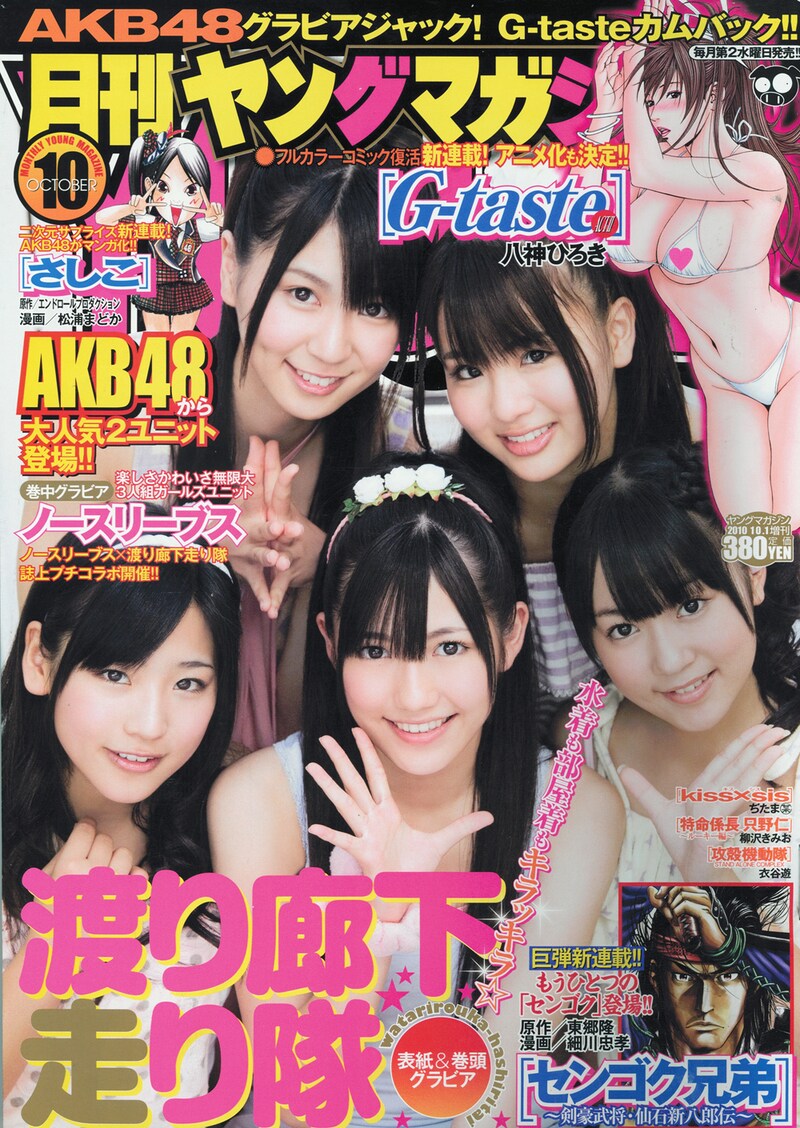 渡り廊下走り隊が表紙を飾る「月刊ヤングマガジン」2010年10月号(写真)。