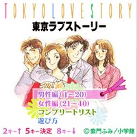 携帯ゲーム「東京ラブストーリー」画面。(C)柴門ふみ／小学館 (C)SUCCESS NETWORKS