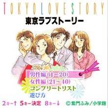 携帯ゲーム「東京ラブストーリー」画面。(C)柴門ふみ／小学館 (C)SUCCESS NETWORKS