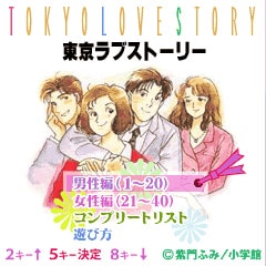 携帯ゲーム「東京ラブストーリー」画面。(C)柴門ふみ／小学館 (C)SUCCESS NETWORKS