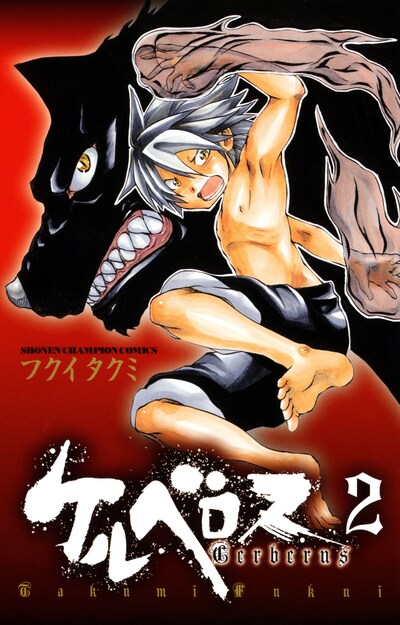 フクイタクミ「ケルベロス」2巻