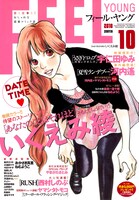 フィール・ヤング10月号。表紙はいくえみ綾。