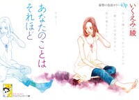 いくえみ綾「あなたのことはそれほど」扉ページ。