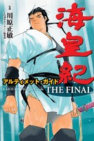 「海皇紀アルティメット・ガイド THE FINAL」