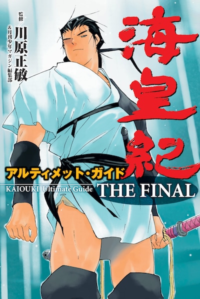 「海皇紀アルティメット・ガイド THE FINAL」