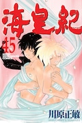 「海皇紀」45巻