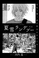 河内遙「夏雪ランデブー」番外編、扉ページ。
