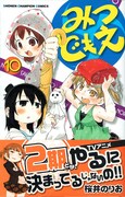 桜井のりお「みつどもえ」10巻。帯でアニメ2期が放送されると発表された。