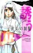 プチコミック10月号の別冊付録「誘う『彼女』の制服」。
