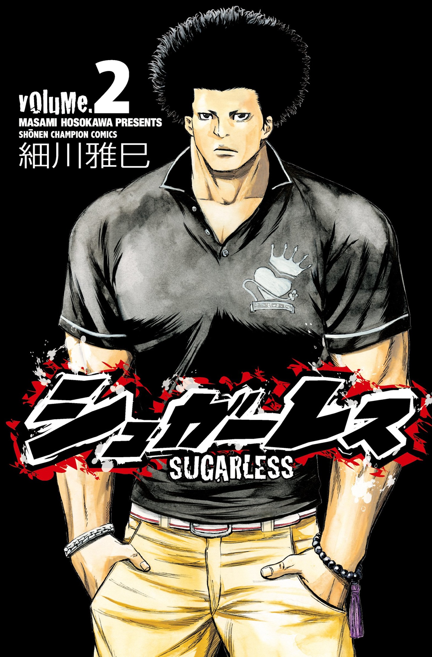 細川雅巳「シュガーレス」2巻