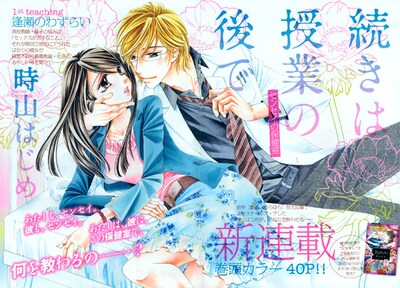 時山はじめ「続きは授業の後で」第1話の扉ページ。