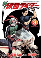 村枝賢一「新 仮面ライダーSPIRITS」3巻特装版。通常版とはイラストが異なるので注意しよう。(C)石森プロ　(C)村枝賢一/講談社